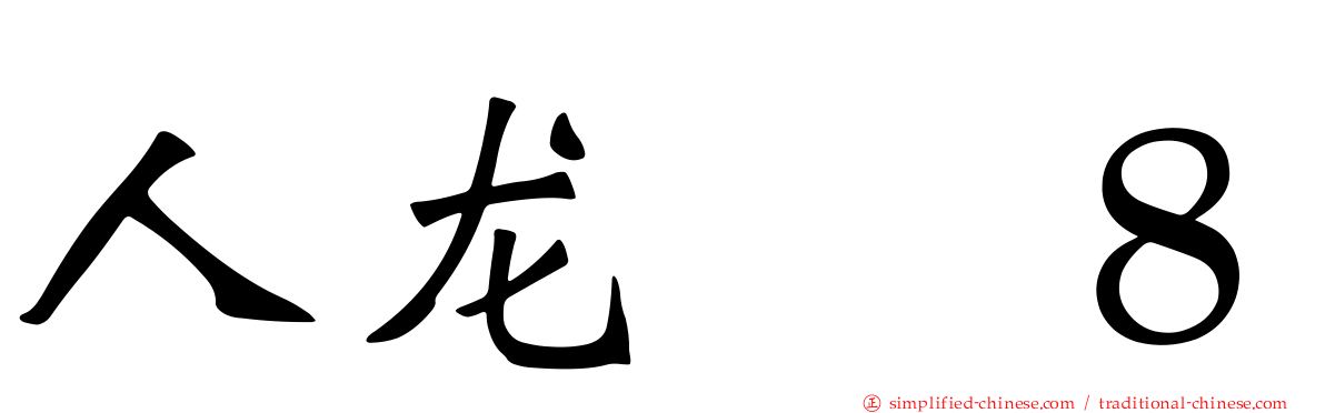 人龙　８